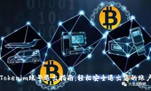 Tokenim账号退出指南：轻松安全退出您的账户