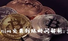 标题: Tokenim交易到账时间解析：多久能到账？