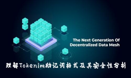 理解Tokenim助记词格式及其安全性分析