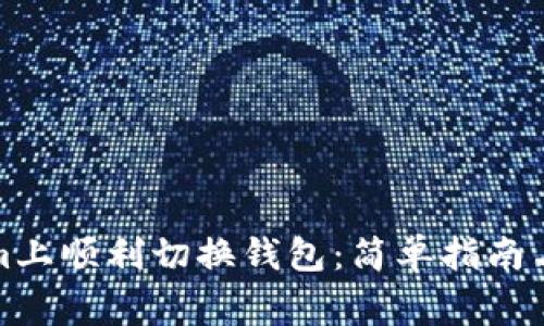 如何在Tokenim上顺利切换钱包：简单指南与常见问题解答