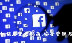 冷钱包授权额度变更指南：安全管理与操作步骤