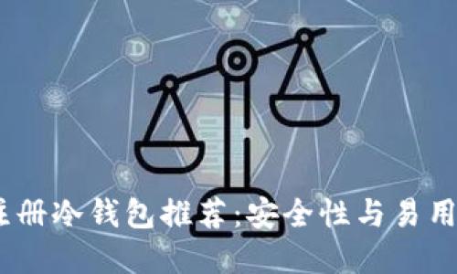 2023年最佳注册冷钱包推荐：安全性与易用性的完美结合
