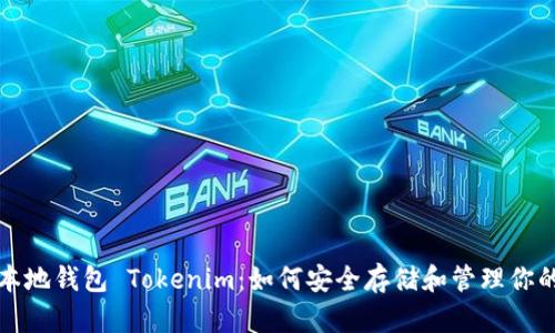 彻底了解本地钱包 Tokenim：如何安全存储和管理你的加密资产