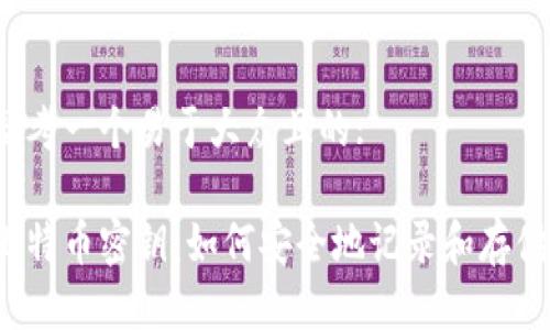 思考一个易于大众且的:

比特币密钥：如何安全地记录和存储？