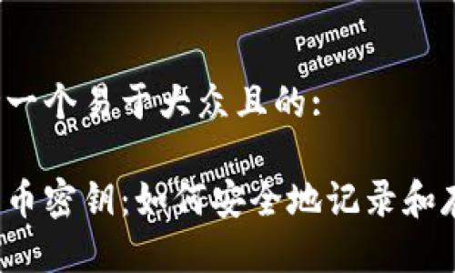 思考一个易于大众且的:

比特币密钥：如何安全地记录和存储？