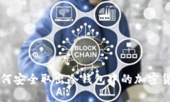 如何安全取出冷钱包中的加密货币