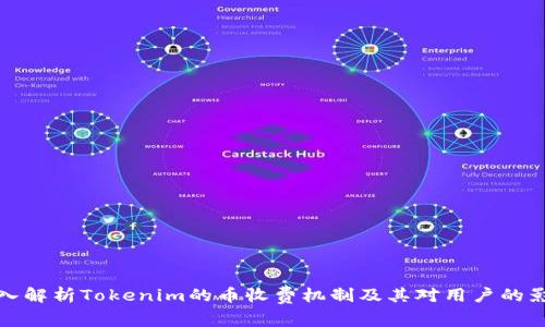 深入解析Tokenim的币收费机制及其对用户的影响