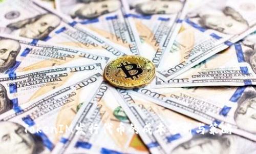 TokenIM发行代币的成本分析与策略
