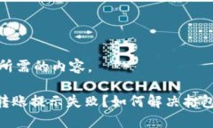 以下是您所需的内容。Tokenim转账提示失败？如何