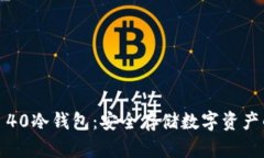 华为Mate 40冷钱包：安全存储数字资产的最佳选择