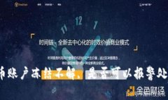 波币账户冻结不解, 是否可以报警处理?