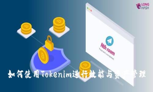 如何使用Tokenim进行效能与资产管理