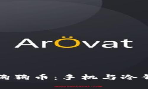 如何安全存储狗狗币：手机与冷钱包的全面指南