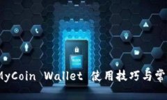 全面指南：MyCoin Wallet 使用技巧与常见问题解答