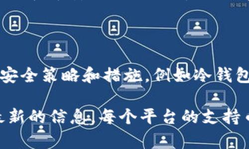 根据我的了解，Tokenim是一个数字资产交易平台，而OKB是OKEx交易所发行的一种加密货币。关于在Tokenim平台上是否可以存储OKB，以下是一些相关的信息和建议。

### 1. 了解Tokenim平台的支持币种

首先，您需要访问Tokenim的官方网站或相关文档，查看他们支持的币种列表。这通常在“支持的币种”或“交易对”部分中列出。如果OKB列在支持的币种中，那么您就可以通过Tokenim存币。

### 2. 验证OKB的存款地址

如果Tokenim支持OKB，那么在您进行存款之前，您需要生成一个OKB的存款地址。进入您的Tokenim账户，在资产管理或钱包部分找到OKB，选择存款，您将获得一个专用的存款地址。

### 3. 注意存款的网络

在进行OKB的存款时，确保您选择正确的网络。有些加密货币在不同链上有不同的版本，如Ethereum和币安智能链上都可能有相应的代币。因此，确保你使用的存款网络与Tokenim支持的网络一致，以免出现资产丢失的情况。

### 4. 存款安全性

在存款之前一定要确保通道的安全。建议开启双重验证，确保账户的安全性。此外，了解Tokenim的安全策略和措施，例如冷钱包存储以及资金的安全审计等。

总之，如果您想在Tokenim上存储OKB，最好是直接查看其官方文档或联系客服，以获取最准确和最新的信息。每个平台的支持币种和存款方式可能会有所不同，因此确认相关信息是确保资金安全的重要步骤。