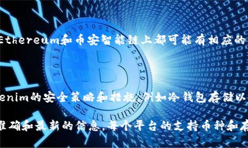 根据我的了解，Tokenim是一个数字资产交易平台，而OKB是OKEx交易所发行的一种加密货币。关于在Tokenim平台上是否可以存储OKB，以下是一些相关的信息和建议。

### 1. 了解Tokenim平台的支持币种

首先，您需要访问Tokenim的官方网站或相关文档，查看他们支持的币种列表。这通常在“支持的币种”或“交易对”部分中列出。如果OKB列在支持的币种中，那么您就可以通过Tokenim存币。

### 2. 验证OKB的存款地址

如果Tokenim支持OKB，那么在您进行存款之前，您需要生成一个OKB的存款地址。进入您的Tokenim账户，在资产管理或钱包部分找到OKB，选择存款，您将获得一个专用的存款地址。

### 3. 注意存款的网络

在进行OKB的存款时，确保您选择正确的网络。有些加密货币在不同链上有不同的版本，如Ethereum和币安智能链上都可能有相应的代币。因此，确保你使用的存款网络与Tokenim支持的网络一致，以免出现资产丢失的情况。

### 4. 存款安全性

在存款之前一定要确保通道的安全。建议开启双重验证，确保账户的安全性。此外，了解Tokenim的安全策略和措施，例如冷钱包存储以及资金的安全审计等。

总之，如果您想在Tokenim上存储OKB，最好是直接查看其官方文档或联系客服，以获取最准确和最新的信息。每个平台的支持币种和存款方式可能会有所不同，因此确认相关信息是确保资金安全的重要步骤。