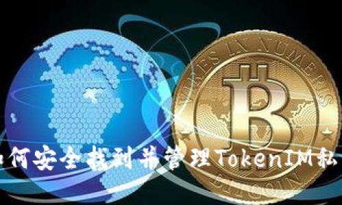 如何安全找到并管理TokenIM私钥