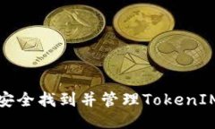 如何安全找到并管理TokenIM私钥