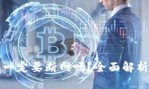 冷钱包注册一定要断网吗？全面解析与使用指南