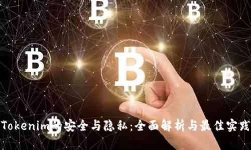 Tokenim的安全与隐私：全面解析与最佳实践