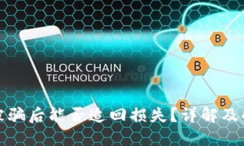 冷钱包被骗后能否追回损失？详解及解决方案