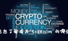 很抱歉，您的请求似乎不完整。关于 ＂tokenim的钱