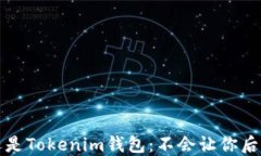 选择TP钱包还是Tokenim钱包：不会让你后悔的决策