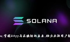 Tokenim：掌握DApp与区块链的未来，助力大陆用户轻