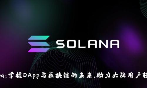 Tokenim：掌握DApp与区块链的未来，助力大陆用户轻松入门