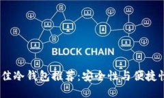 2023年最佳冷钱包推荐：安全性与便捷性完美结合