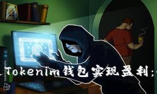 如何通过Tokenim钱包实现盈利：全面指南