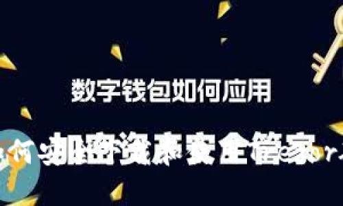 标题: 如何安全下载和使用Trezor硬件钱包