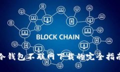 冷钱包不联网下载的完全指南