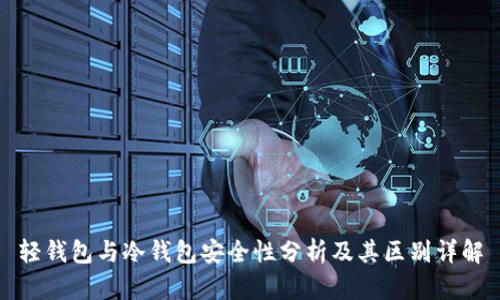 轻钱包与冷钱包安全性分析及其区别详解