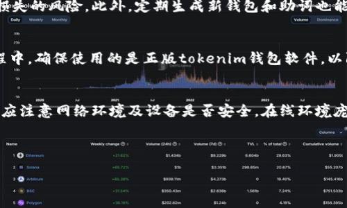  biaoti 如何解决tokenim钱包记助词无法备份的问题？ /biaoti 

 guanjianci tokenim,钱包,助词,备份 /guanjianci 

## 内容主体大纲

1. **引言**
   - 简介tokenim钱包及其功能
   - 重要性：记助词备份

2. **理解tokenim钱包**
   - tokenim钱包的基本概念
   - 功能与特点
   - 安全性分析

3. **记助词的作用**
   - 记助词定义
   - 如何生成记助词
   - 记助词在加密货币资产管理中的重要性

4. **为什么记助词不能备份**
   - 常见问题分析
   - 可能的原因
   - 用户界面可能存在的问题

5. **解决方案**
   - 正确备份记助词的方法
   - 使用第三方工具备份的风险

6. **防止备份问题的措施**
   - 定期检查已备份的助词
   - 使用安全的存储方案
   - 设置多重备份方案

7. **常见问题解答**
   - 解答用户在使用tokenim钱包过程中可能遇到的问题

8. **总结**
   - 强调记助词的重要性和备份必要性

---

## 内容

### 引言
随着数字货币的兴起，越来越多的人开始使用各种钱包来管理他们的资产。其中，tokenim钱包凭借其便捷的操作和安全性获得了用户的青睐。然而，对于每位用户来说，备份记助词确实是一项重要的任务，因为它关系到用户资产的安全性。在本篇文章中，我们将探讨tokenim钱包的记助词问题，尤其是如何解决无法备份的问题，以保证用户的资产安全。

### 理解tokenim钱包
tokenim钱包是一种数字资产管理工具，用户可以通过它来存储、发送和接收各种数字货币。它的优势在于用户友好的界面和丰富的功能。tokenim钱包支持多种加密货币，同时也提供了一些安全性的措施，比如加密协议和多重身份验证等。

tokenim钱包的一个显著特点是其简便的操作流程，用户只需下载应用，创建账号，并设置密码即可开始使用。但用户在享受便利的同时，也应当注意其安全性，尤其是记助词的备份问题。

### 记助词的作用
记助词，通常也称为种子短语，是一组随机生成的便利词，它们用于恢复钱包。在tokenim钱包中，用户在创建钱包时会生成一组记助词，这些助词是唯一的，用户可凭借这些助词恢复他们的账户及资产。

记助词的生成遵循一定的随机性原则，确保每个钱包的安全性。然而，如果用户忘记了记助词，或者无法找到备份，那么他们的资产将面临丢失的风险。因此，备份记助词是至关重要的步骤。

### 为什么记助词不能备份
用户在备份记助词时可能会遇到无法备份的错误，这可能源于不同的原因。首先，用户可能没有正确地记录下助词，或者在备份过程中出现了技术故障。

此外，有些用户可能在助词生成过程中就没有注意到备份的重要性，导致助词没有被记录下来。再者，tokenim钱包的用户界面有时也可能不够友好，导致用户在操作时出现错误，这也可能是导致无法备份的原因之一。

### 解决方案
要解决记助词无法备份的问题，首先建议用户在生成记助词后，立即将其写下来并妥善保管。这可以是一种传统的纸质备份，也可以通过加密的电子方式进行存储。

此外，建议用户定期检查自己的助词备份，确保其依然安全并且可用。对于那些对技术不太了解的用户，使用第三方工具进行备份时应当慎重，确保使用的工具是公认的且安全的。

### 防止备份问题的措施
为了防止未来出现备份问题，用户可采取多种措施。例如，定期检查备份助词的可用性，确保用户的资产安全。而在备份时，不妨考虑采用多重备份方案，例如同时保存纸质备份和电子备份，以确保即使一种方式丢失，仍然有另一种方式可以使用。

### 常见问题解答
在使用tokenim钱包的过程中，用户可能会面临各种问题，包括如何生成新的记助词、如何找回丢失的助词、是否可以更改助词、如何确保助词的安全性、是否有必要定期更改助词、助词在不同设备上的兼容性，以及钱包的安全性等问题。在接下来的部分中，我们将逐一解答这些问题。

### 总结
本篇文章讨论了tokenim钱包的记助词备份问题，强调了助词的重要性，以及确保其安全备份的必要性。对于每位用户来说，认真对待记助词的管理，是确保资产安全的关键。

---

### 常见问题详细解答

#### 如何生成新的记助词？
生成新的记助词主要步骤如下：首先，打开tokenim钱包应用，随后点击「创建新钱包」选项。在生成过程中，系统会自动生成一组随机的助词，确保这组助词的唯一性和随机性。生成后，用户应立即将其写下来并确保在安全的地方妥善保存。此外，建议用户在生成新的记助词前，提前备份好原有的钱包助词，以防意外。这一点非常重要，因为任何时候，都要为资产的安全保驾护航。 

#### 如何找回丢失的助词？
若用户不慎丢失了记助词，恢复钱包的过程将变得异常困难。常见的解决方案是使用助词的备份文件，如果曾经做好了备份，用户可以根据备份恢复。然而，倘若没有备份，那么币种的所有者就可能失去Access Wallet的能力。如常言所说，预防胜于治疗，因此用户在初次生成助词时，应将助词妥善保存。其次，利用纸质备份及冷存储等方法可进一步提高助词的安全性，而丢失助词的用户需更加重视未来备份的重要性。

#### 是否可以更改助词？
在tokenim钱包中，助词被生成时便与钱包账号绑定，且一旦生成，便不可更改。因此，用户要确保在生成助词时，就认真核对记录，并妥善保存。若希望修改助词，则需创建全新钱包。用户在恢复资金时，必须使用正确的记助词，也就意味着，若丢失了助词，便失去了对资产的访问。一旦意识到助词的不可更改性质，做好备份就成了最重要的事情。

#### 如何确保助词的安全性？
确保助词的安全性需从多个层面着手。首先，用户要在生成助词后，迅速将其记录下来，并考虑采用多重备份的方法，如纸质和电子同时备份。纸质备份要保存在安全、干燥且不易被他人发现的位置。而电子备份则应选择强加密的存储平台。此外，定期调整助词的存储路径和方法也是一种划算的安全策略，最重要的是，用户一定要对助词保密，以免外泄。 某种程度上，助词的保护与用户的自我意识和跟进操作息息相关。

#### 是否有必要定期更改助词？
通常情况下，助词一经生成便不再需要更改。然而，为了确保资产的安全，用户可以考虑定期生成新的钱包及助词。虽然这样做会增加一部分繁琐，但却能有效降低因助词泄露而导致资产损失的风险。此外，定期生成新钱包和助词也能让用户适应新的钱包管理方法，保持警觉。然而，用户务必确保在生成新助词后，预先备份好原有助词，以免忘记和丢失。

#### 助词在不同设备上的兼容性如何？
记助词在不同设备上的兼容性是tokenim钱包的一大优点。只需在新设备上启动钱包应用，选择「通过助词恢复钱包」的模式，输入正确的助词，便能成功恢复。然而需注意的是，在恢复过程中，确保使用的是正版tokenim钱包软件，以防遇到假冒应用程序。在此基础上，使用助词的输入需确认准确无误，以免因为个别单词的拼写错误而无法恢复。

#### 钱包的安全性如何？
安全性是tokenim钱包的一大关键因素，特别是在记助词和私钥的管理上。首先，tokenim钱包采用了强加密技术，并支持多重身份验证，以确保用户的资产安全。此外，用户在使用钱包时，应注意网络环境及设备是否安全。在线环境庞大，很多时候会遭受例如钓鱼等网络攻击。因此，用户在使用tokenim钱包时，应确保不在公共Wi-Fi环境下进行敏感操作，保持对设备及网络的高度警惕，方能有效保障自身资产安全。

--- 

以上是对tokenim钱包记助词备份问题的详细探讨，希望能为用户提供有价值的信息，保护好自己的数字资产。