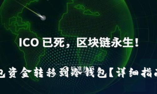 如何将TP钱包资金转移到冷钱包？详细指南及注意事项