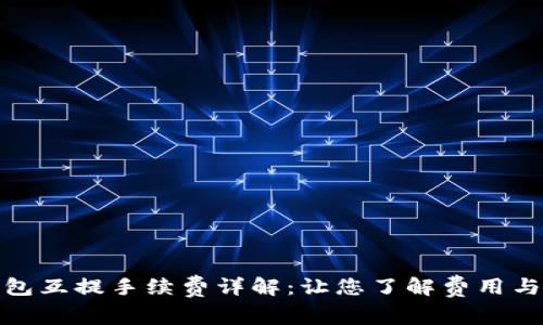 冷钱包互提手续费详解：让您了解费用与安全