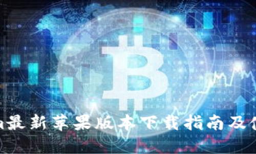 Tokenim最新苹果版本下载指南及使用技巧