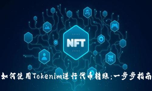 如何使用Tokenim进行代币转账：一步步指南