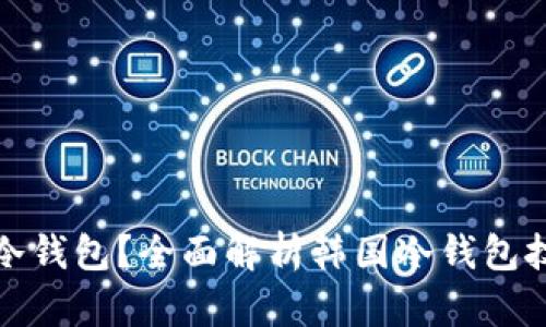 什么是韩国冷钱包？全面解析韩国冷钱包技术与安全性