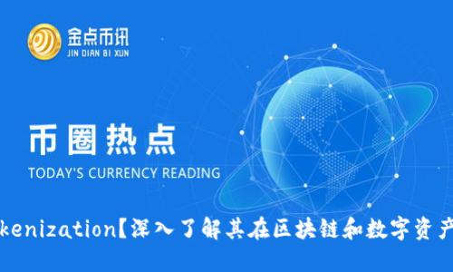 什么是Tokenization？深入了解其在区块链和数字资产中的应用