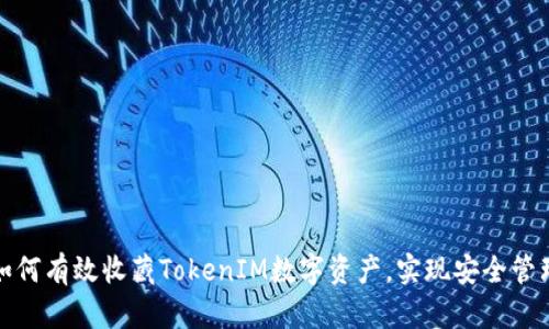 如何有效收藏TokenIM数字资产，实现安全管理