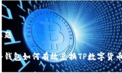 标题冷钱包如何有效兑换TP数字货币？