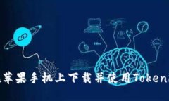 如何在苹果手机上下载并使用Tokenim钱包