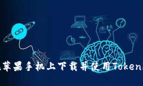 如何在苹果手机上下载并使用Tokenim钱包