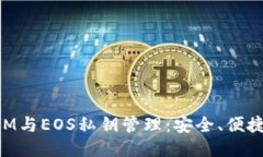 标题深入了解TokenIM与EOS私钥管理：安全、便捷的