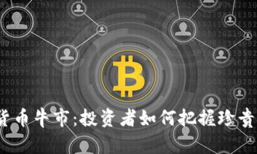 加密货币牛市：投资者如何把握珍贵机会？