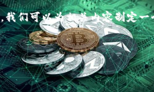 为了帮助理解“tokenim是否需要外网”的问题，我们可以为相关内容制定一个标题、关键词和内容大纲。让我们先搭建框架。

### 标题和关键词

Tokenim使用外网的必要性分析