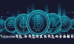 Tokenim钱包：冷钱包还是热钱包的全面解析