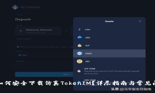 标题: 如何安全下载仿真TokenIM？详尽指南与常见问题解答